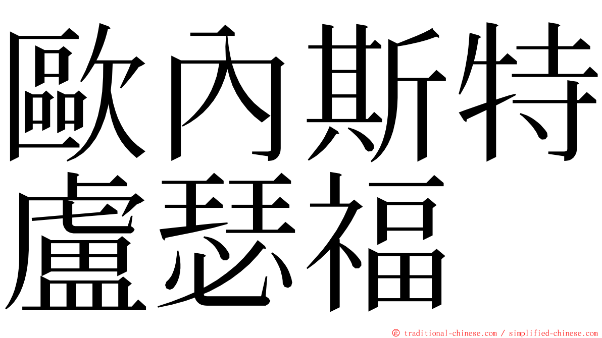歐內斯特盧瑟福 ming font
