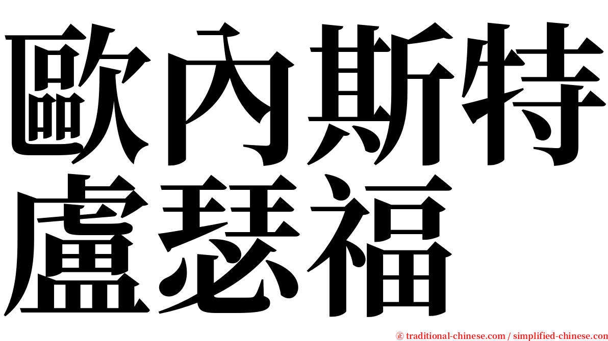 歐內斯特盧瑟福 serif font