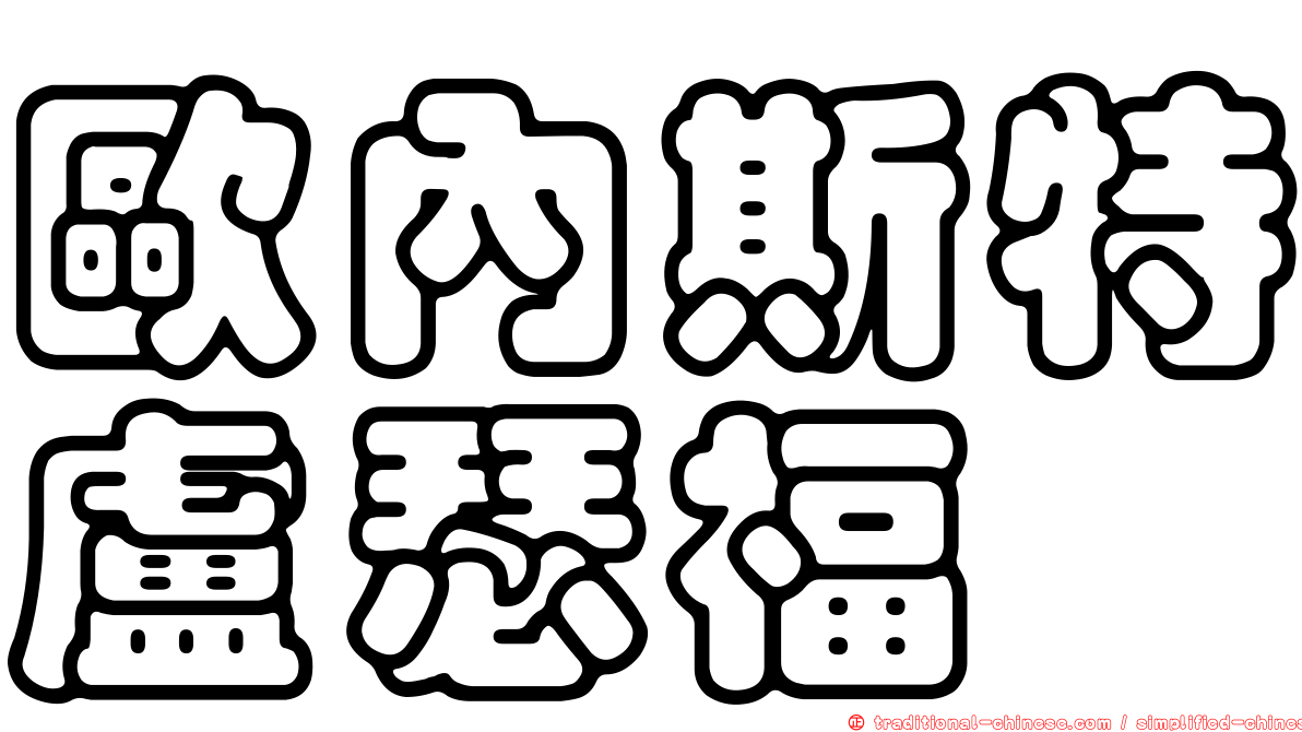 歐內斯特盧瑟福