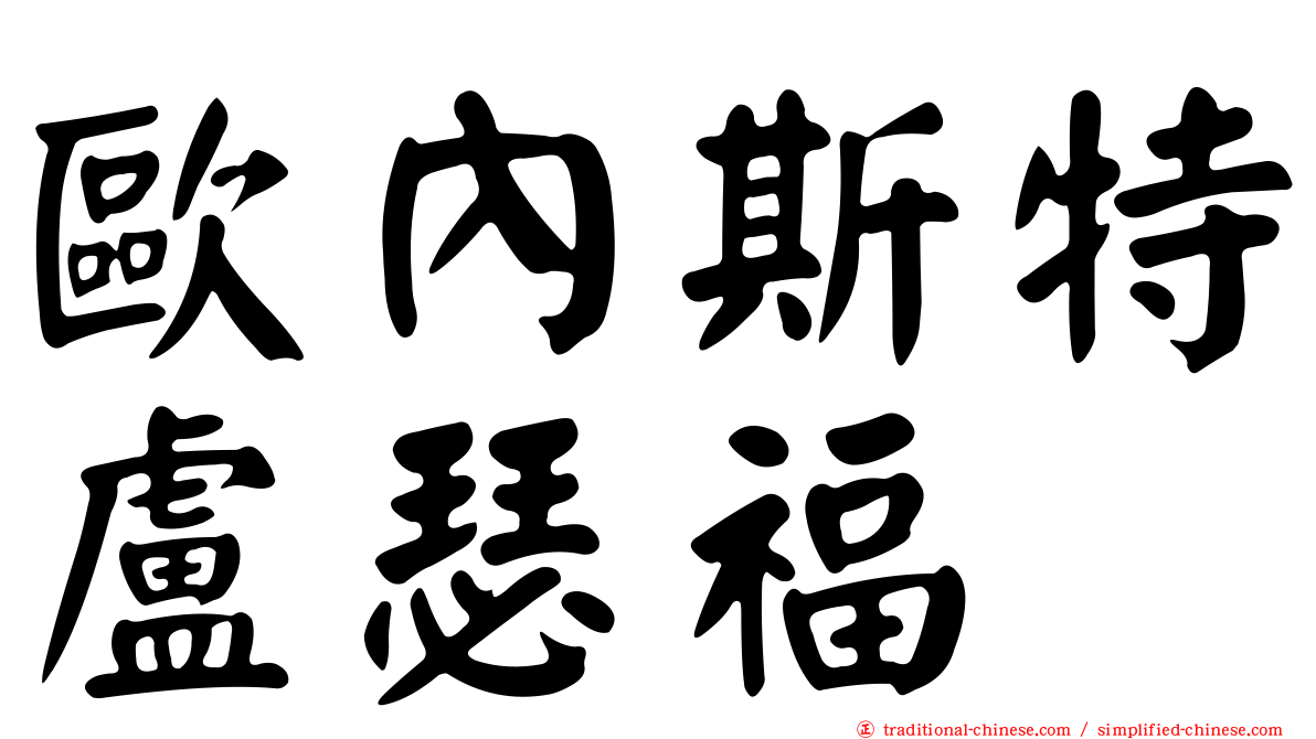 歐內斯特盧瑟福