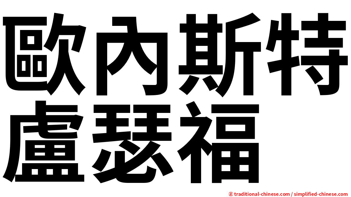 歐內斯特盧瑟福