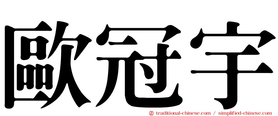 歐冠宇