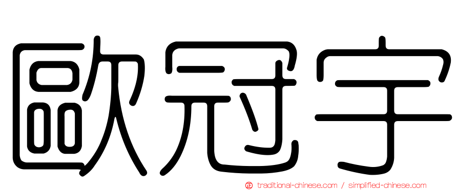 歐冠宇
