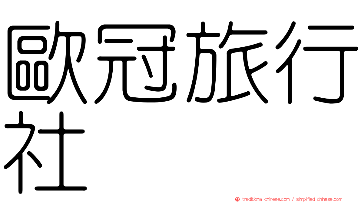 歐冠旅行社