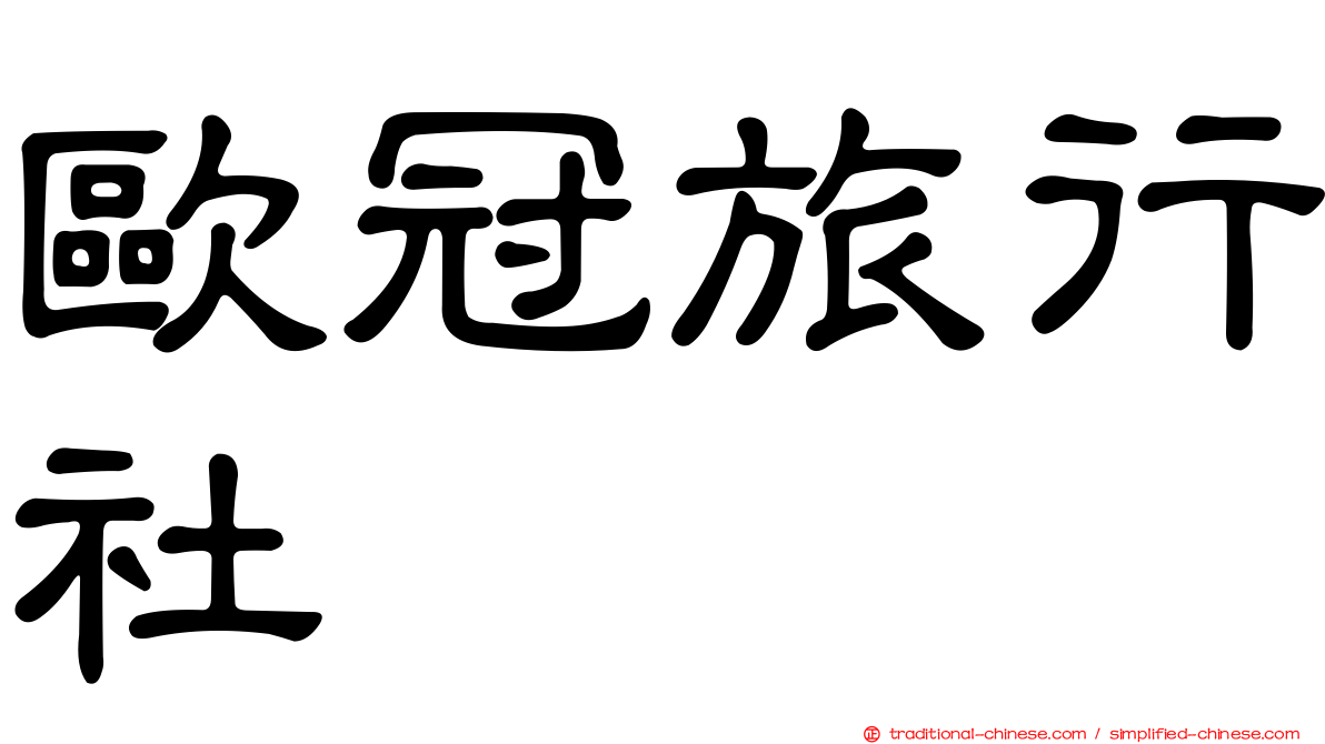 歐冠旅行社