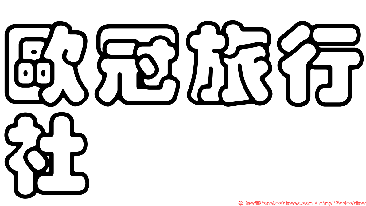 歐冠旅行社