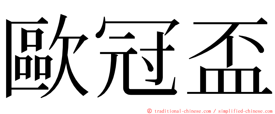 歐冠盃 ming font