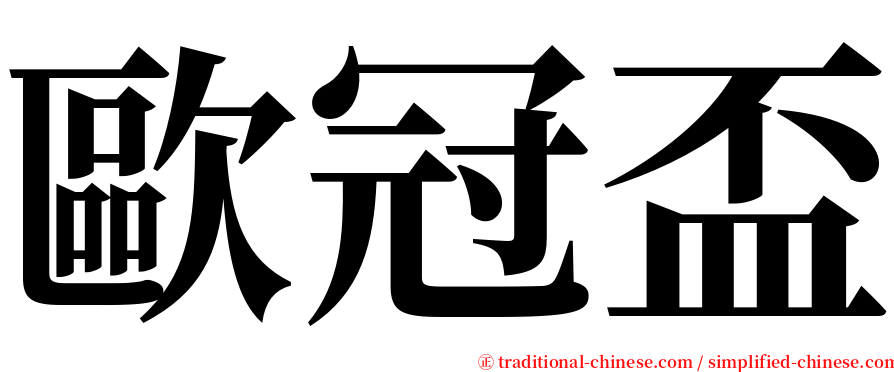 歐冠盃 serif font