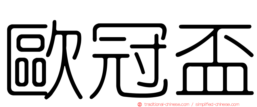 歐冠盃