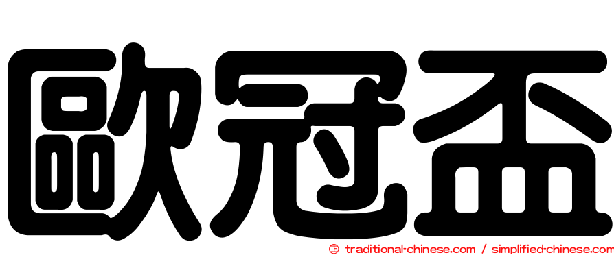 歐冠盃