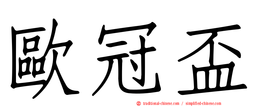 歐冠盃