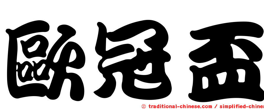 歐冠盃