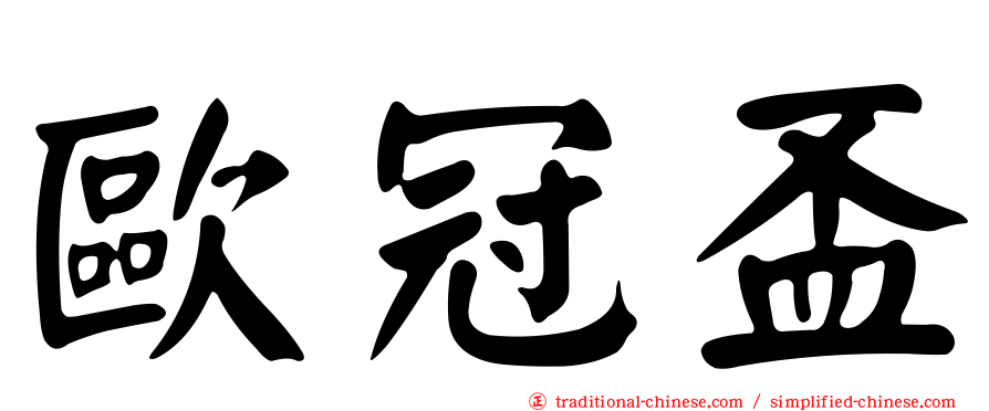歐冠盃