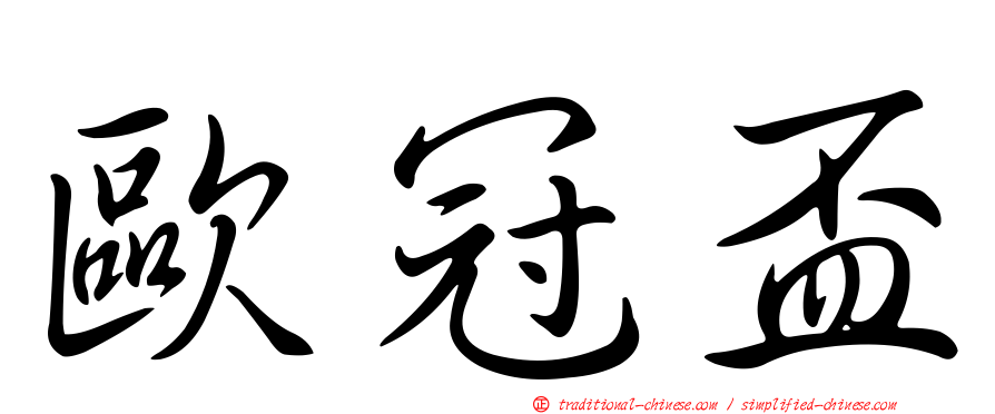 歐冠盃
