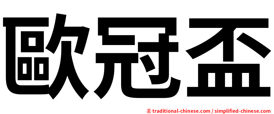 歐冠盃