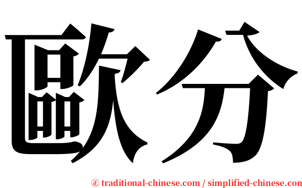 歐分 serif font
