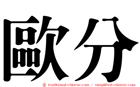 歐分