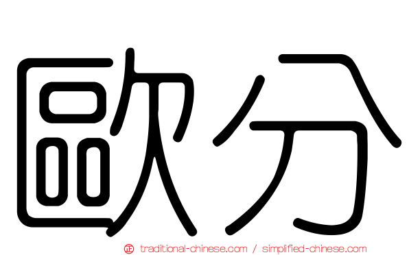 歐分
