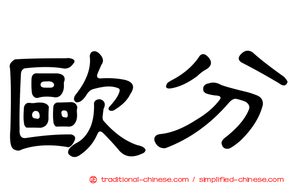 歐分