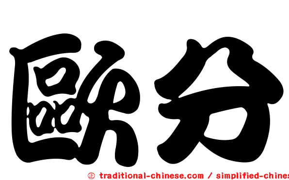 歐分