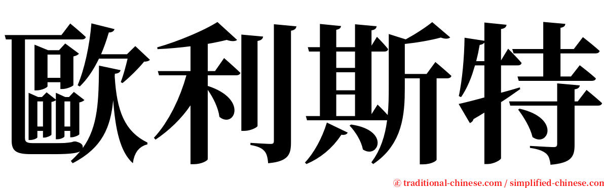 歐利斯特 serif font