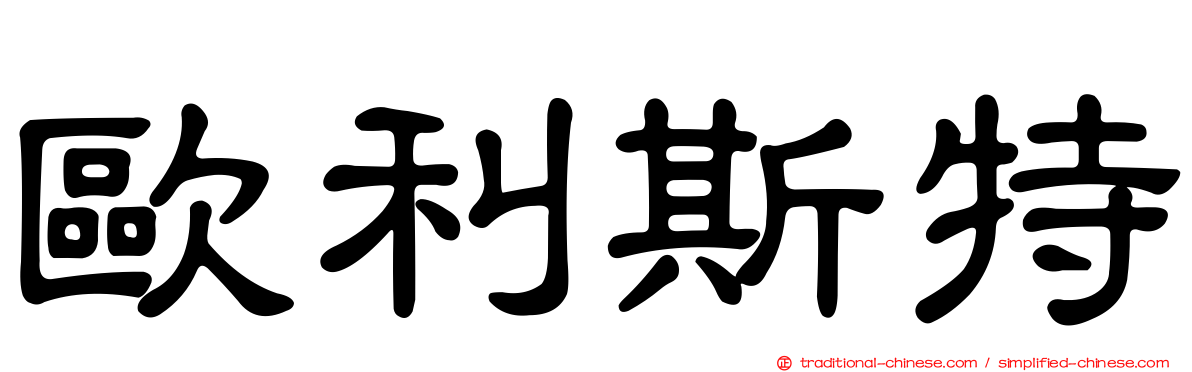 歐利斯特