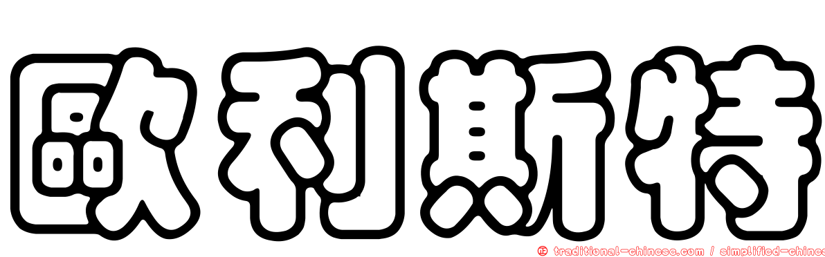 歐利斯特