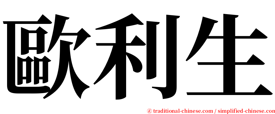 歐利生 serif font