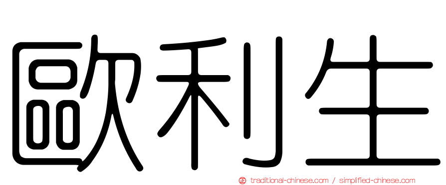 歐利生