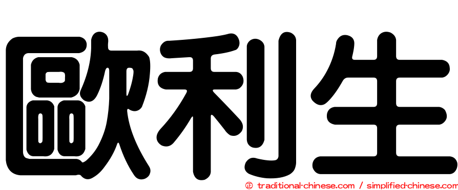 歐利生
