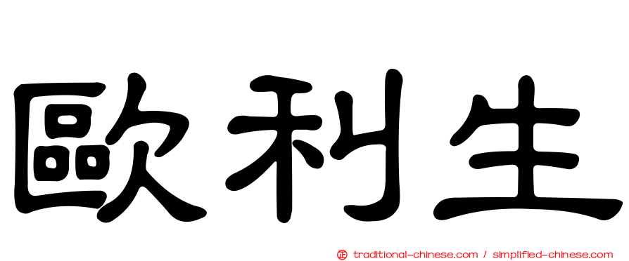 歐利生