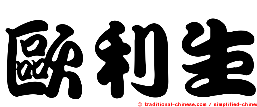 歐利生