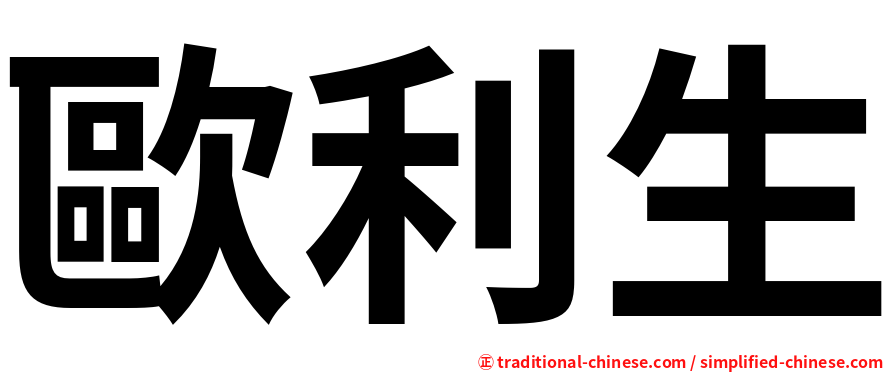 歐利生