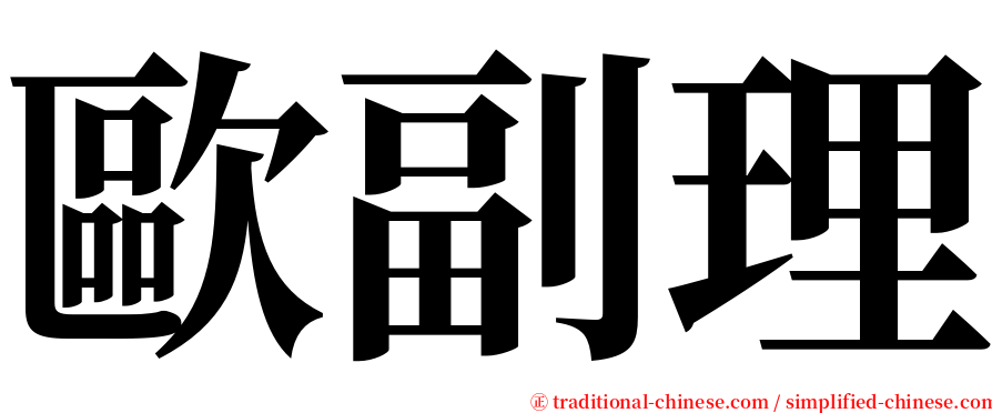 歐副理 serif font