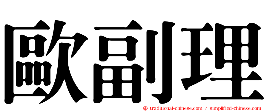 歐副理