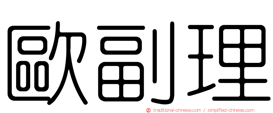 歐副理