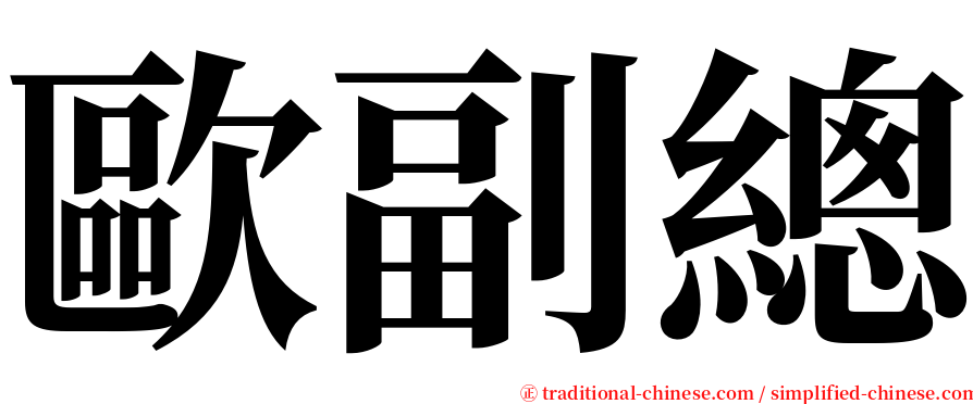 歐副總 serif font