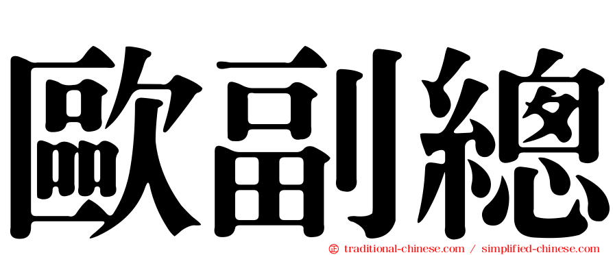 歐副總
