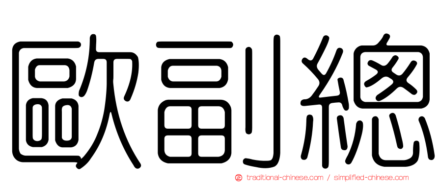 歐副總