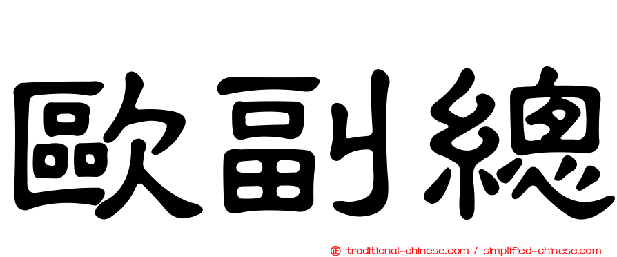 歐副總