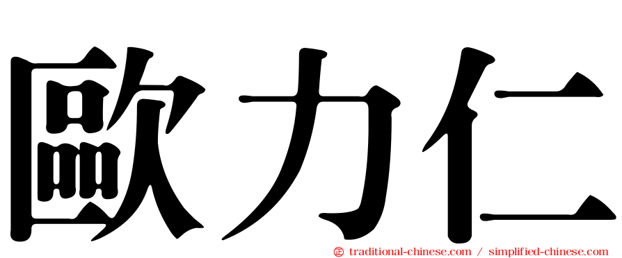 歐力仁