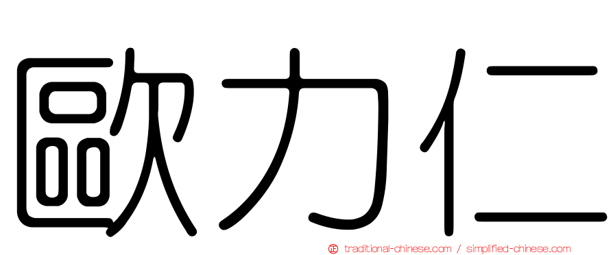 歐力仁
