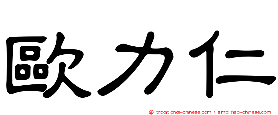 歐力仁