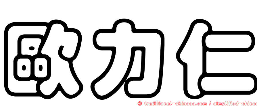 歐力仁
