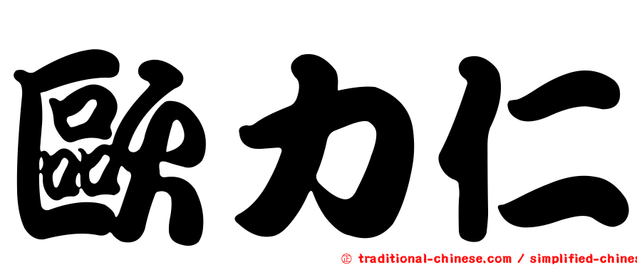 歐力仁