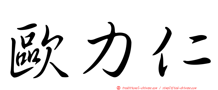歐力仁