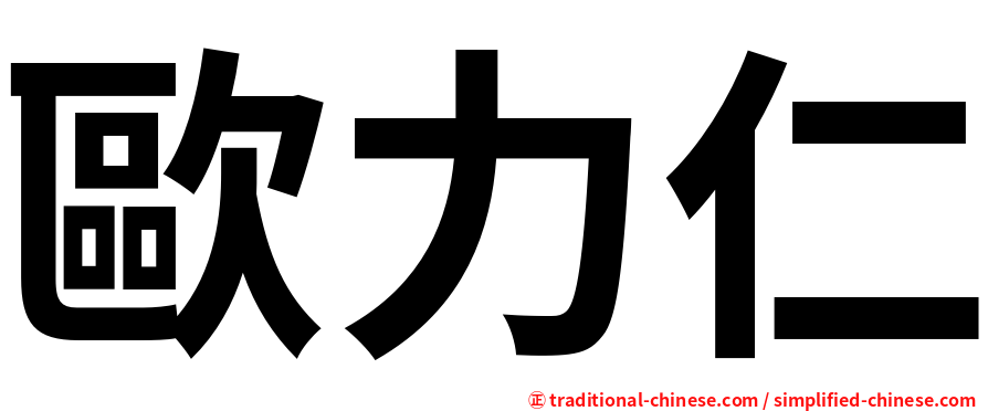 歐力仁
