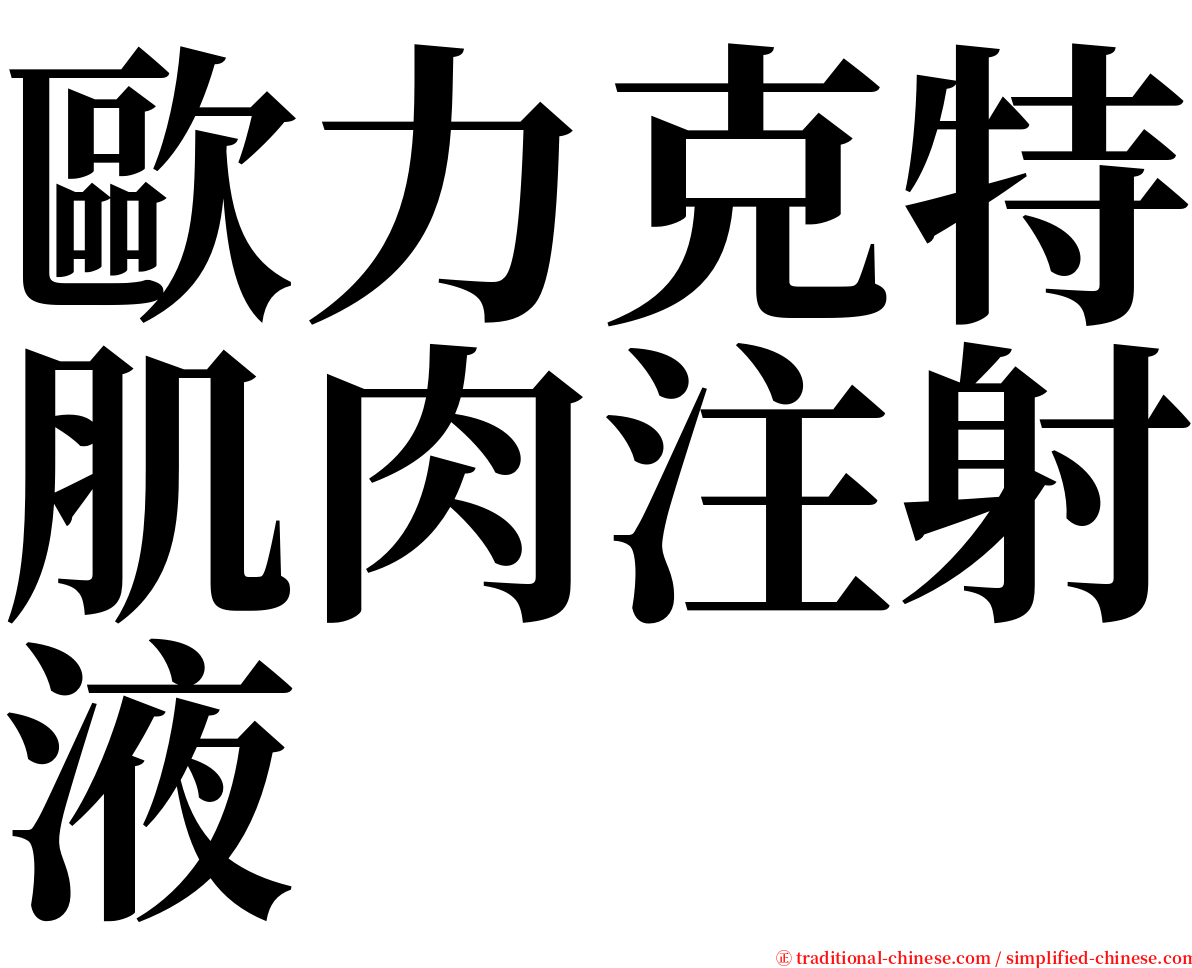 歐力克特肌肉注射液 serif font