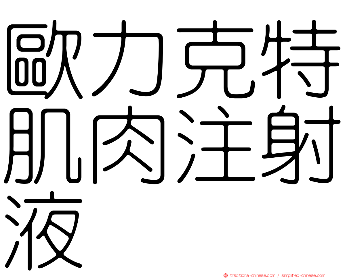 歐力克特肌肉注射液