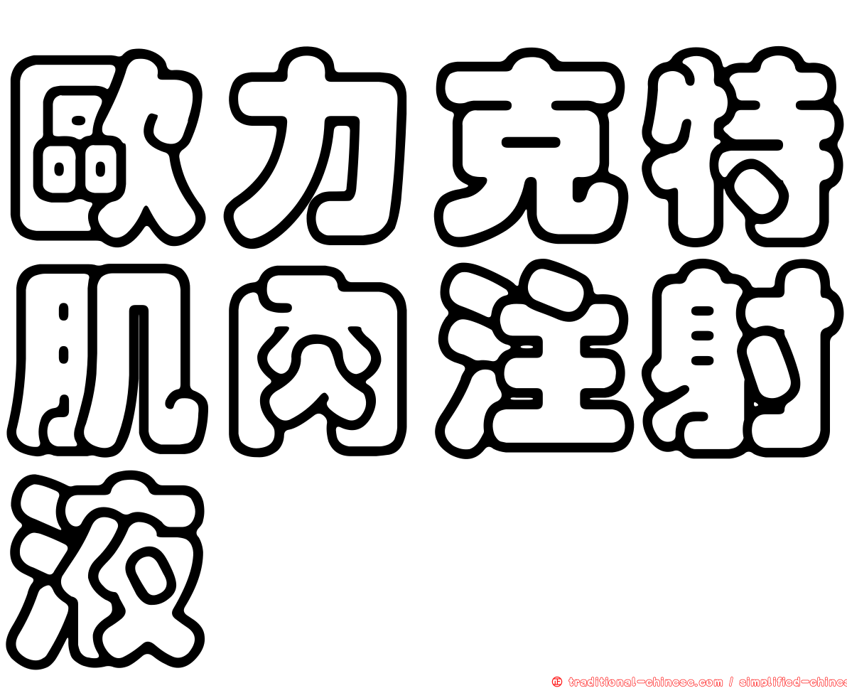 歐力克特肌肉注射液